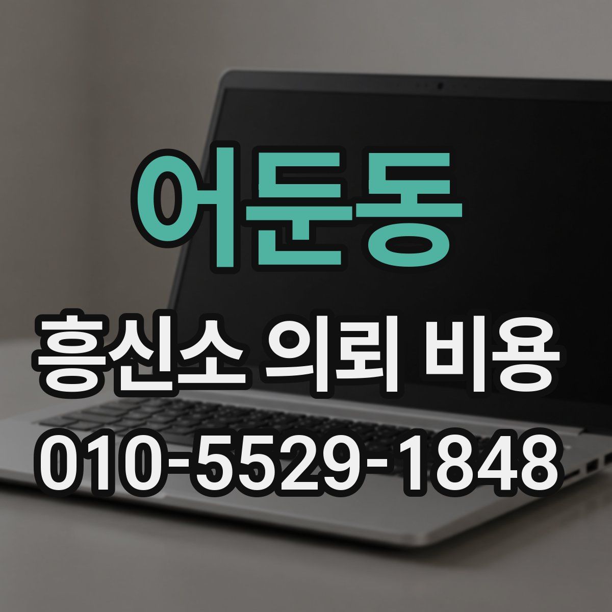 어둔동 흥신소 의뢰 비용