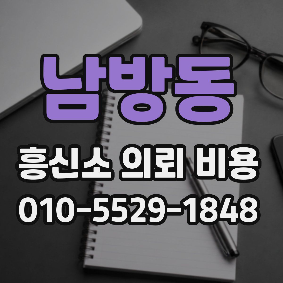 남방동 흥신소 의뢰 비용