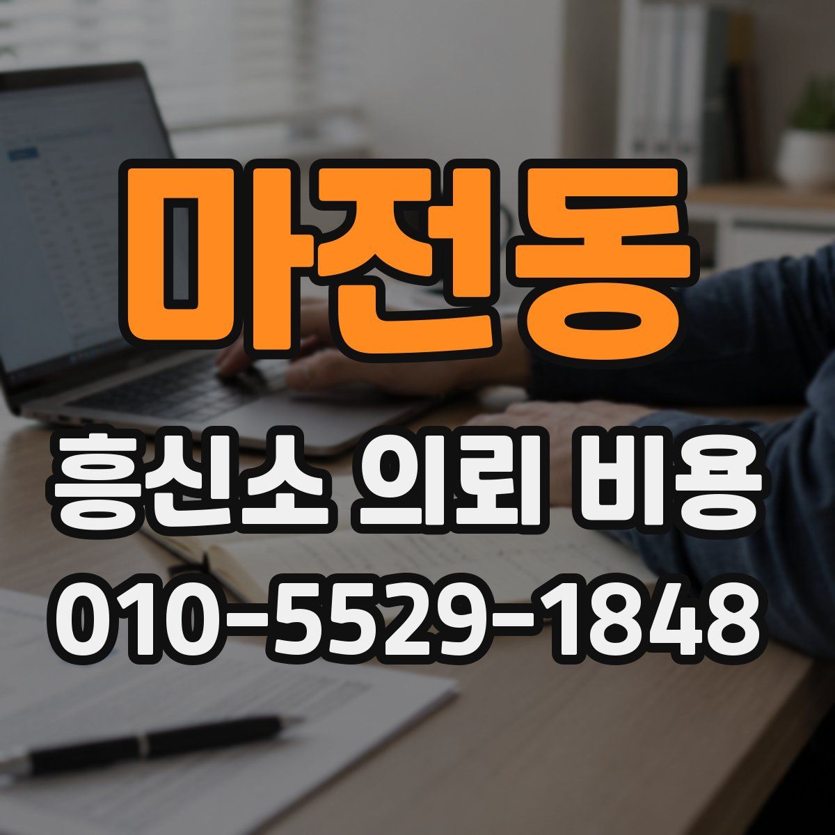 마전동 흥신소 의뢰 비용