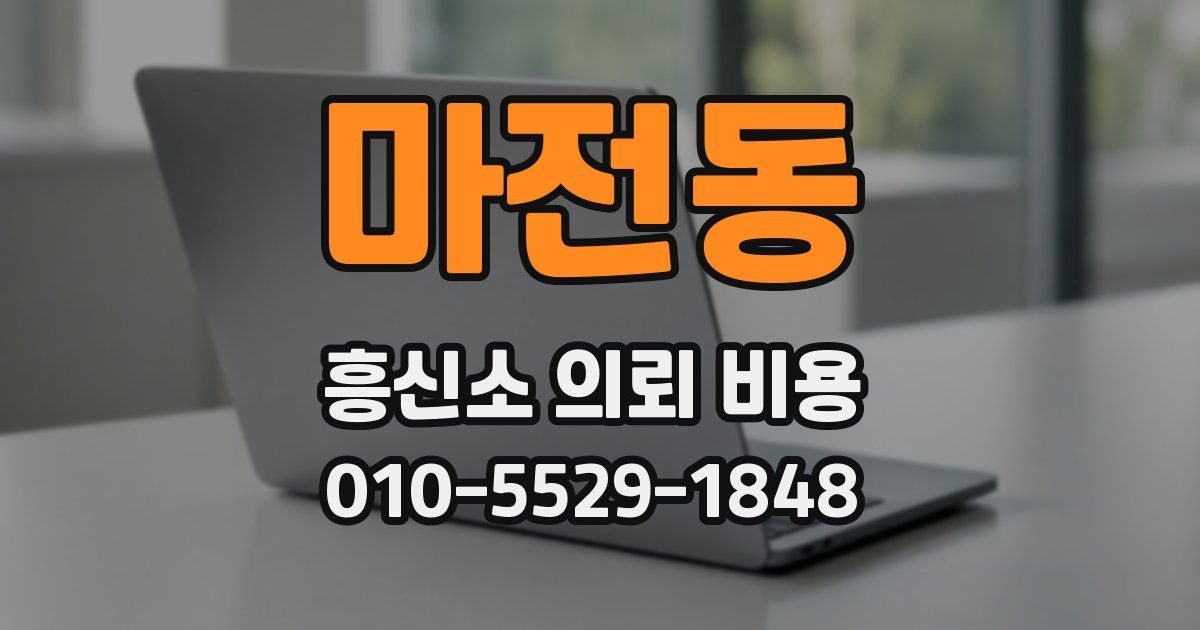 마전동 흥신소 의뢰 비용