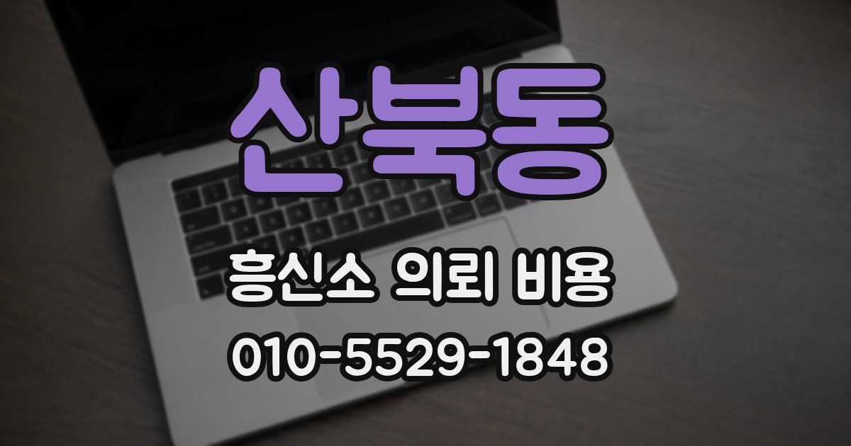 산북동 흥신소 의뢰 비용