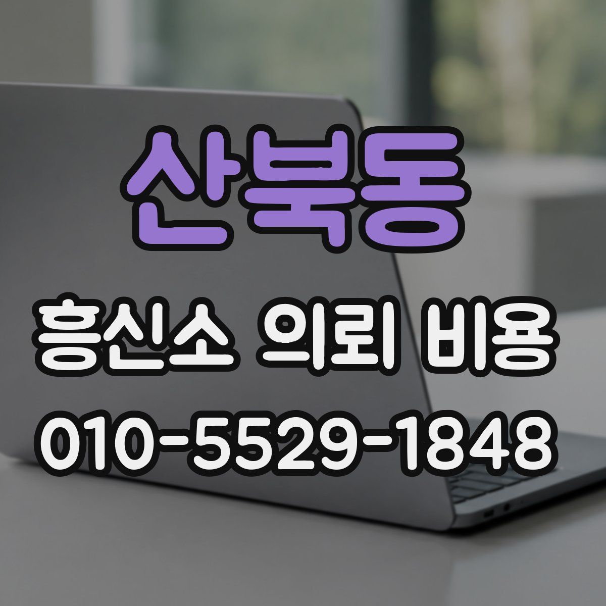 산북동 흥신소 의뢰 비용