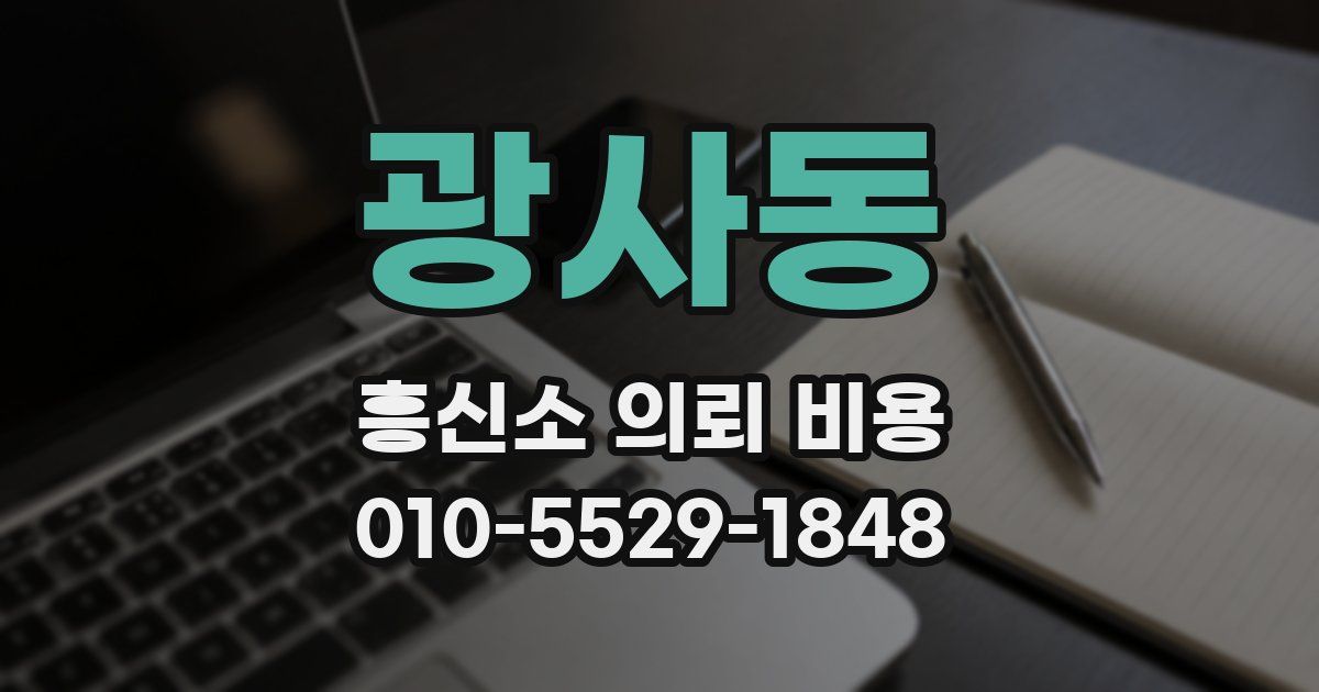 광사동 흥신소 의뢰 비용