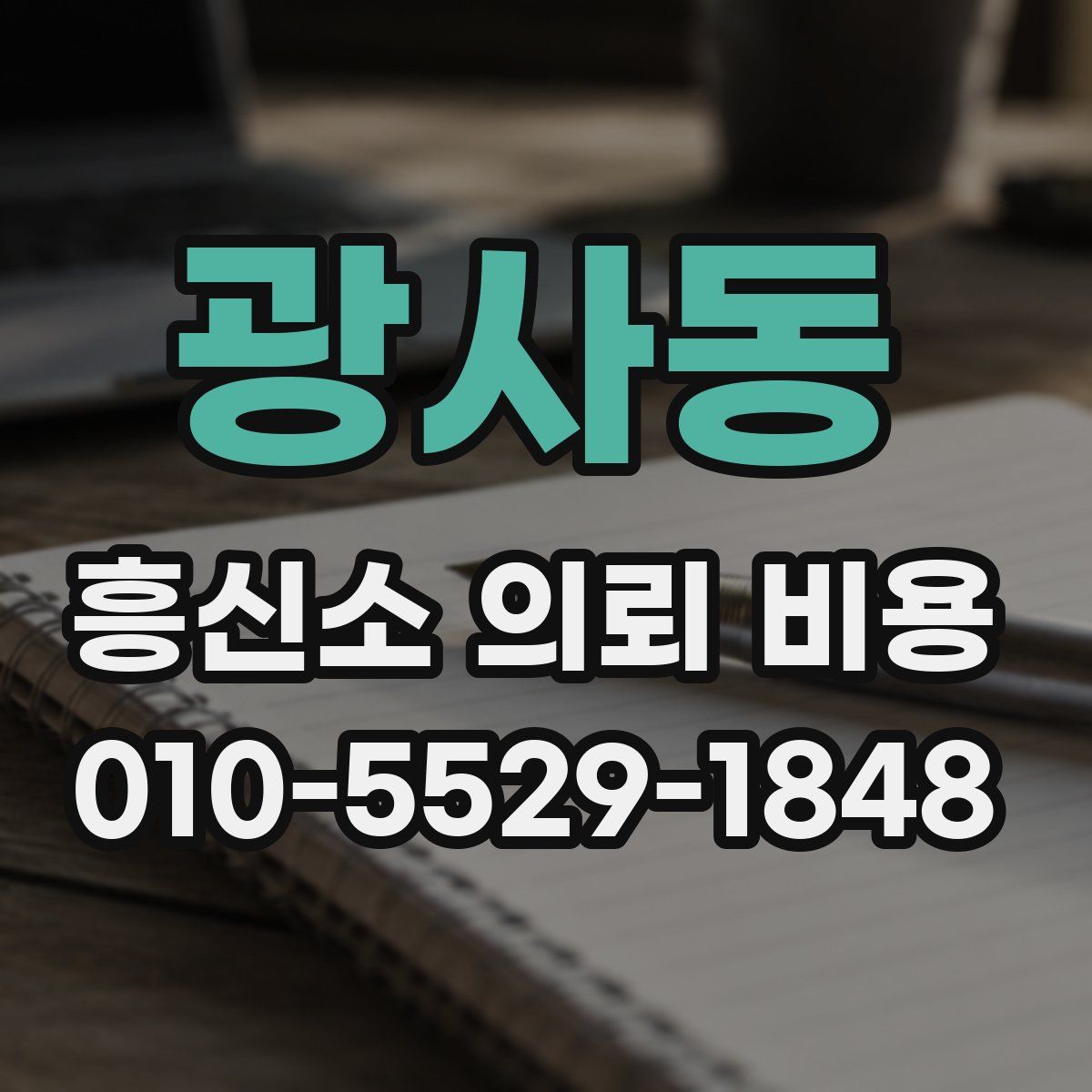 광사동 흥신소 의뢰 비용