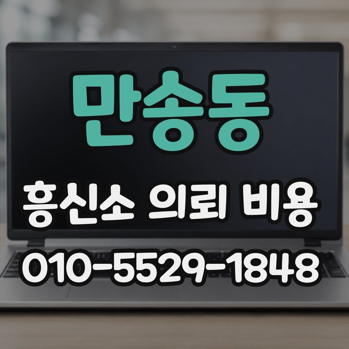 만송동 흥신소 의뢰 비용 관련 정보가 필요한 순간