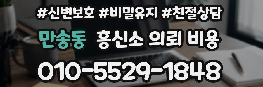 만송동 흥신소 의뢰 비용