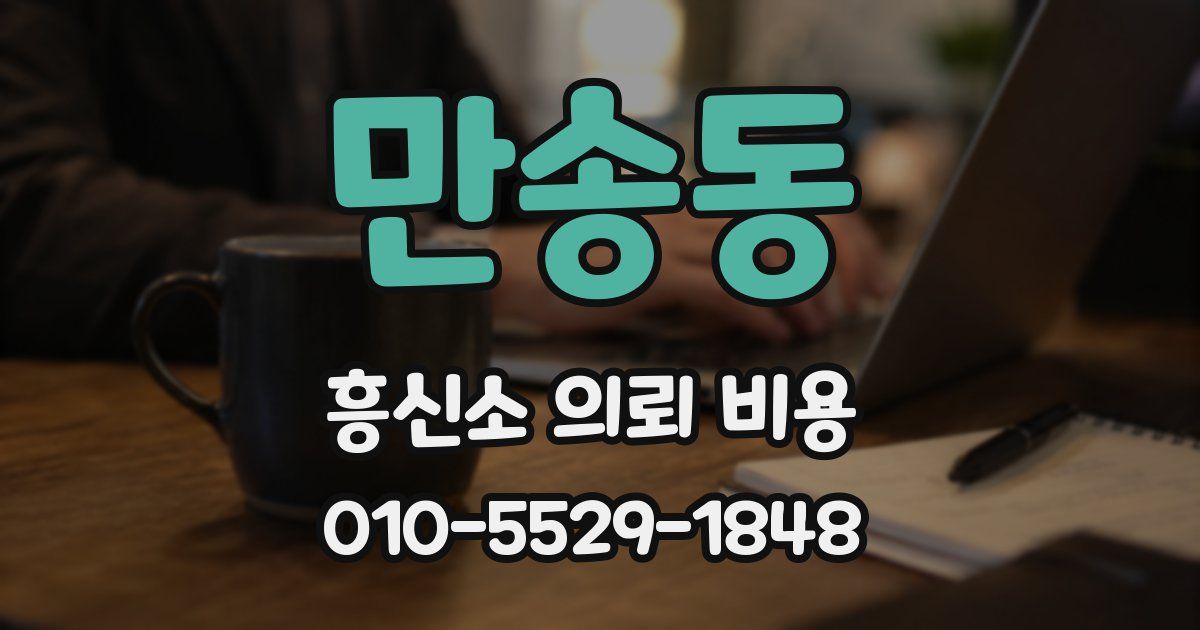만송동 흥신소 의뢰 비용