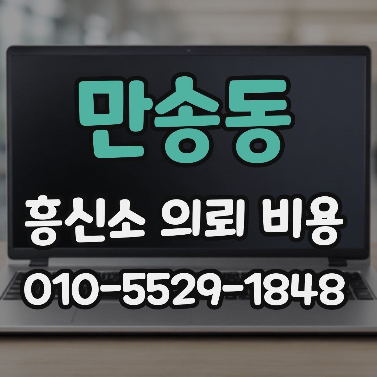 만송동 흥신소 의뢰 비용