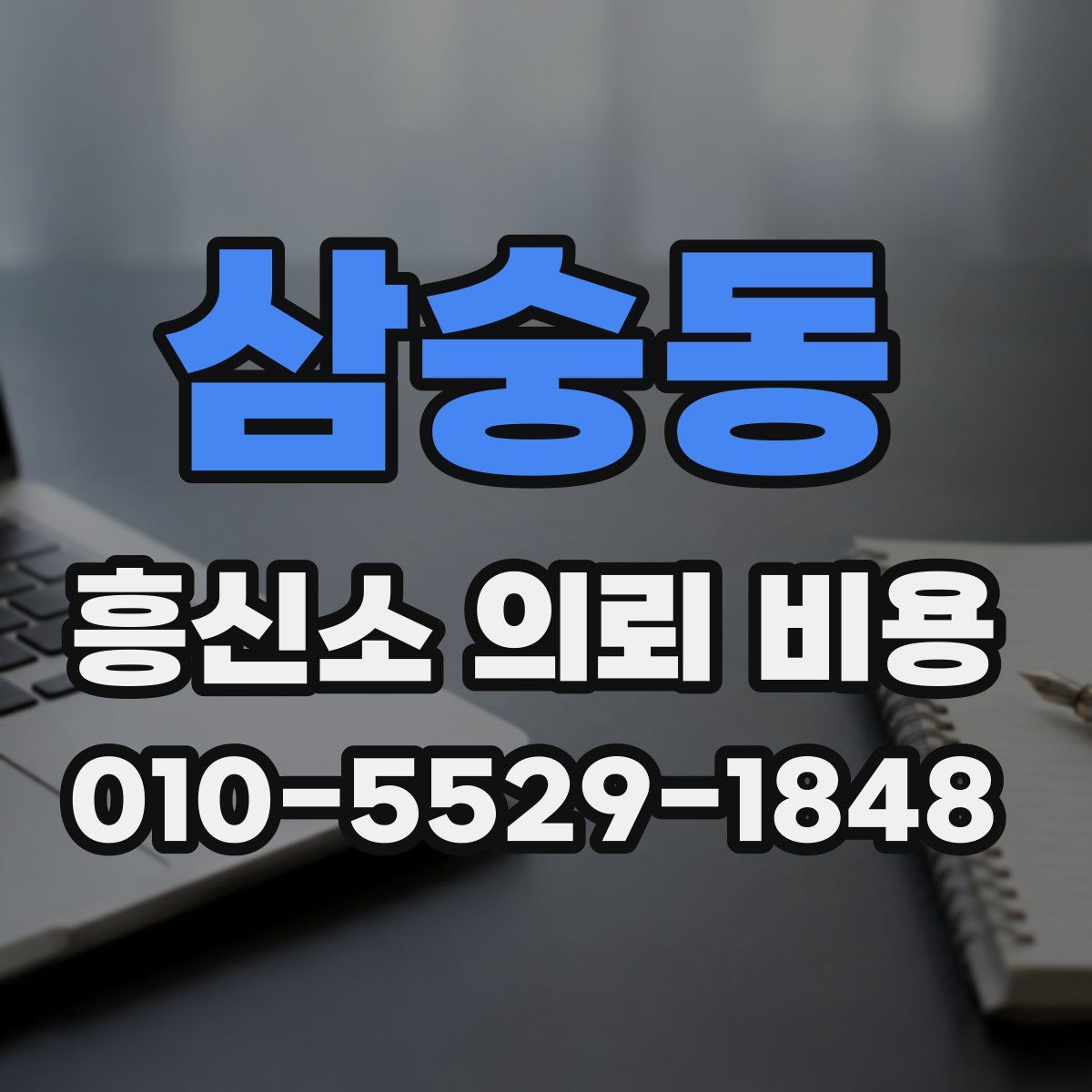 삼숭동 흥신소 의뢰 비용