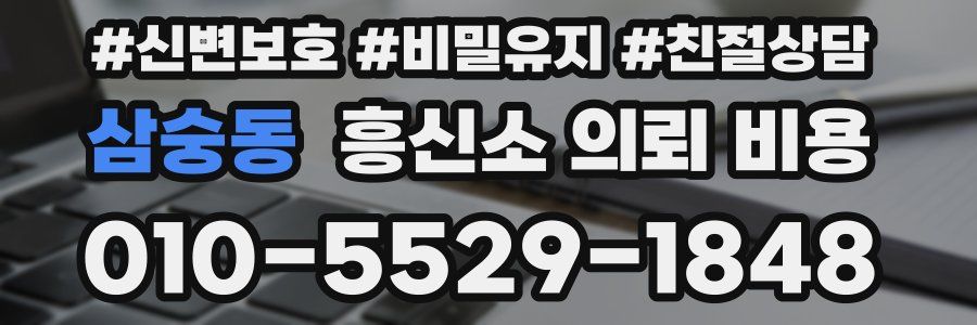 삼숭동 흥신소 의뢰 비용