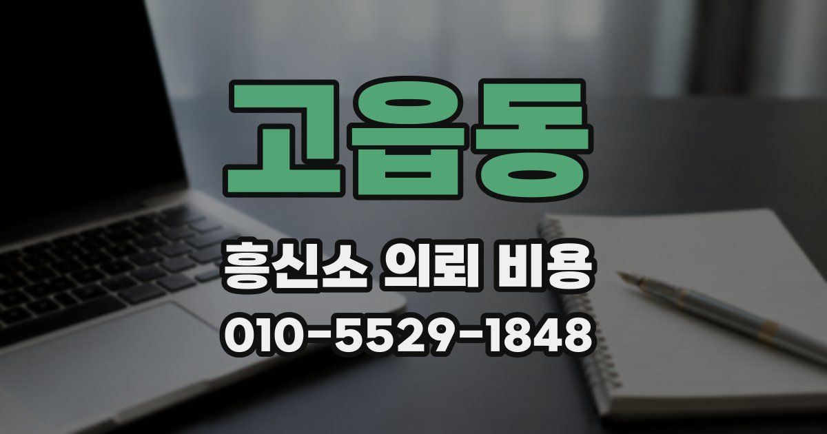 고읍동 흥신소 의뢰 비용