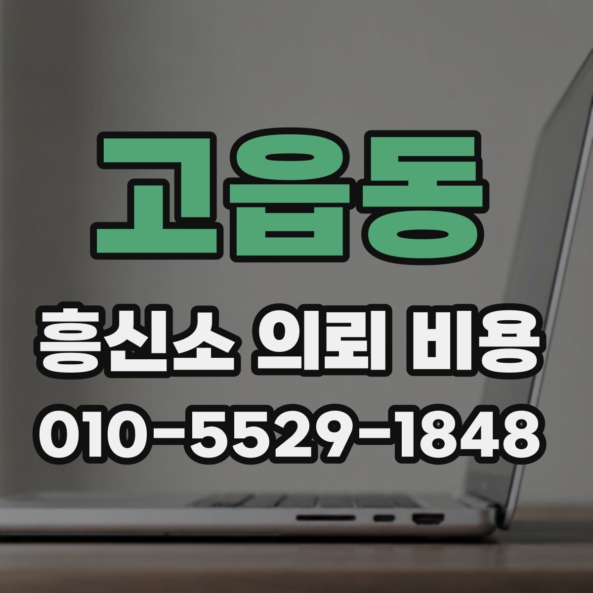 고읍동 흥신소 의뢰 비용