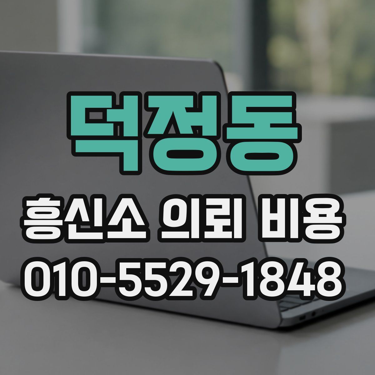 덕정동 흥신소 의뢰 비용