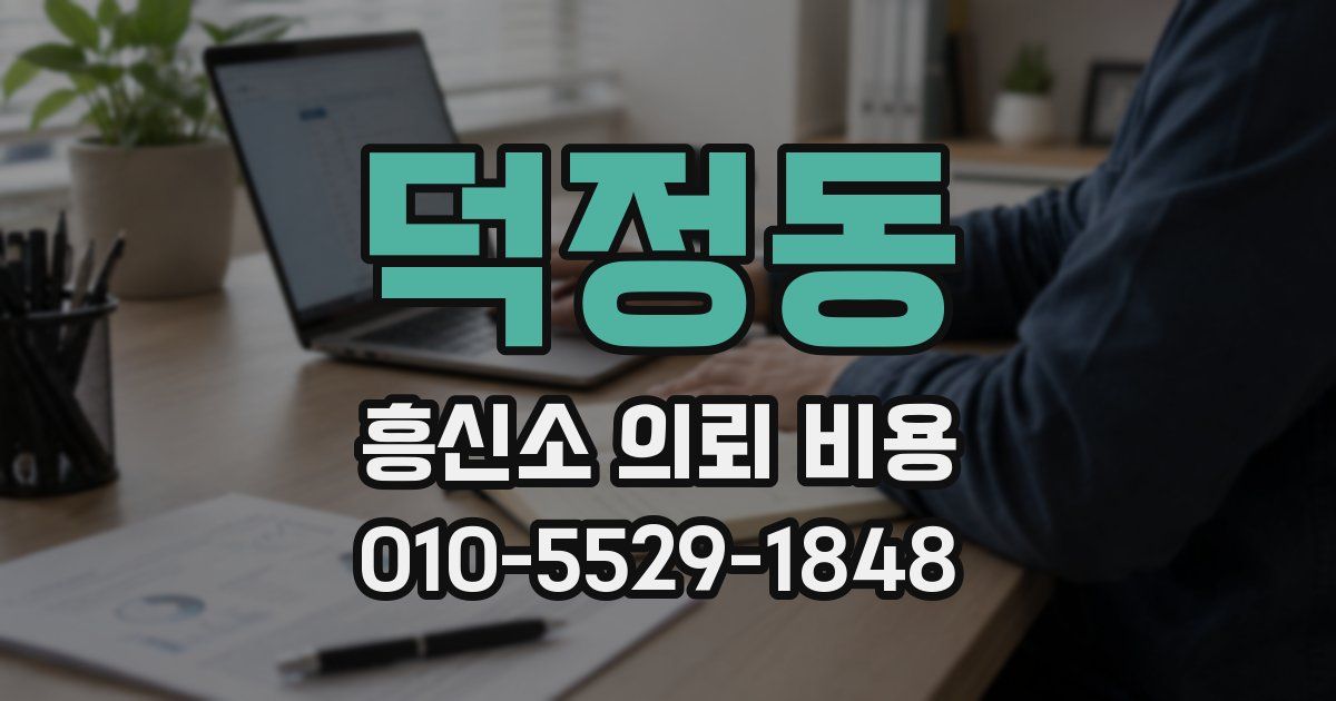 덕정동 흥신소 의뢰 비용