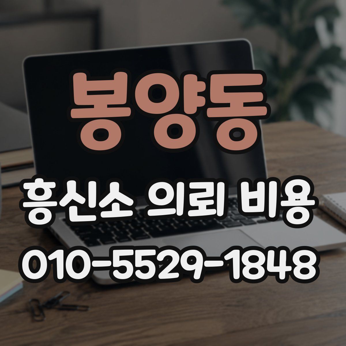 봉양동 흥신소 의뢰 비용