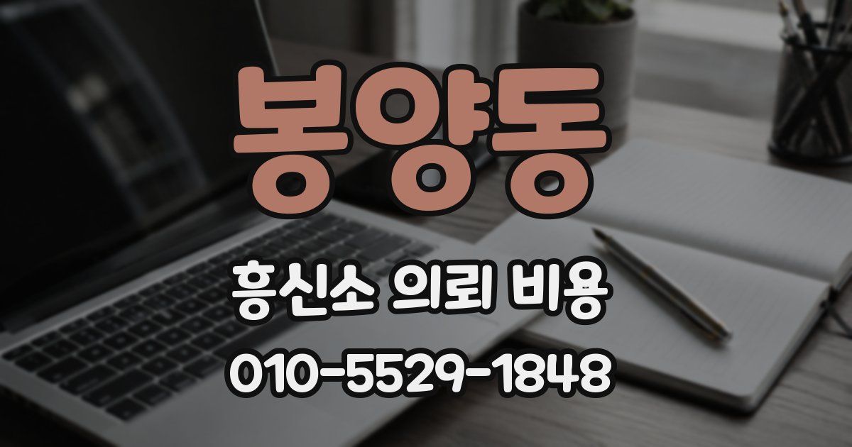 봉양동 흥신소 의뢰 비용