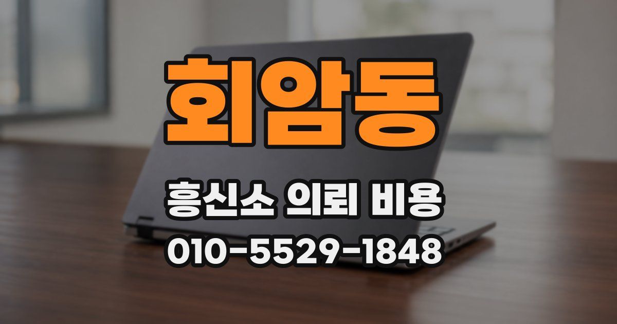회암동 흥신소 의뢰 비용