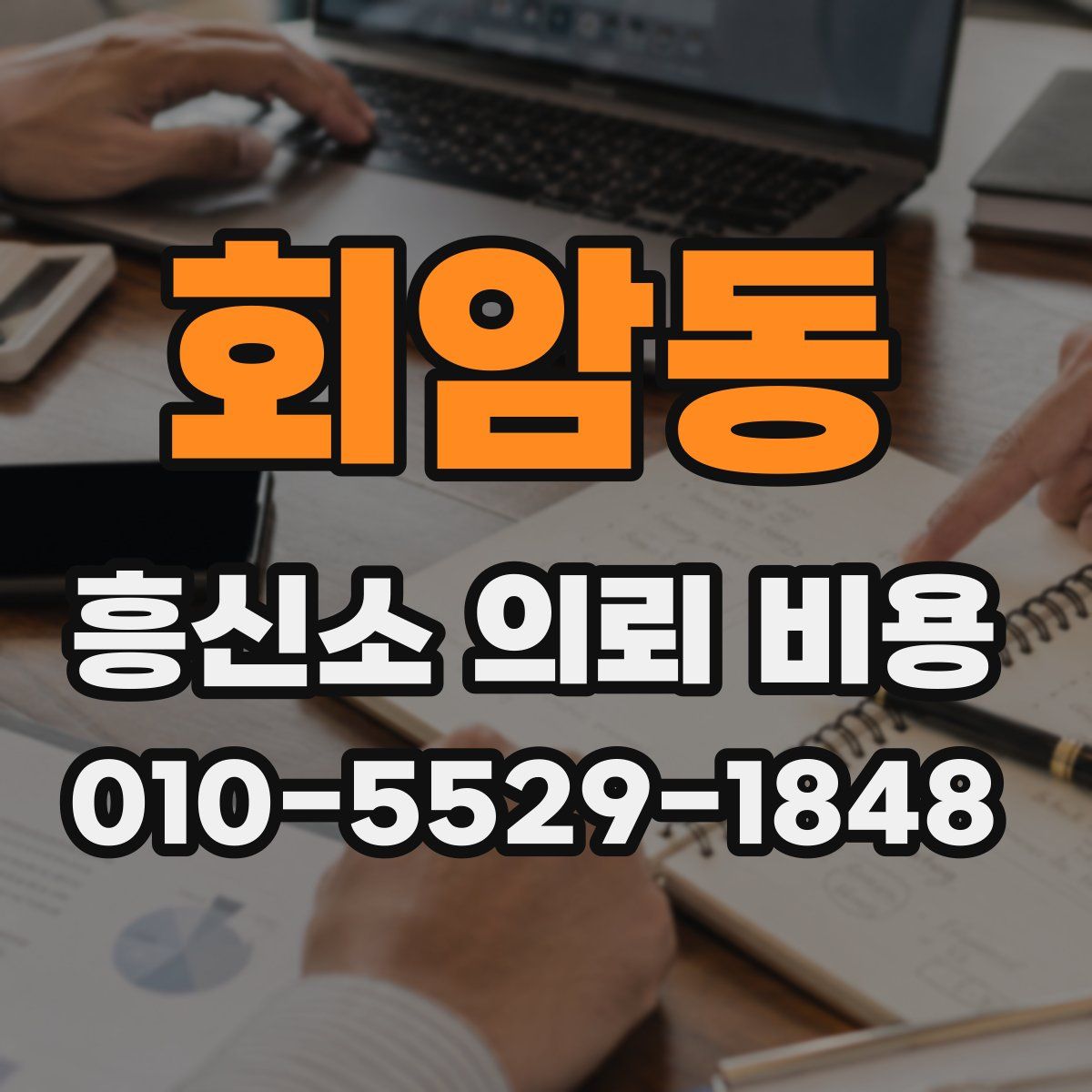회암동 흥신소 의뢰 비용