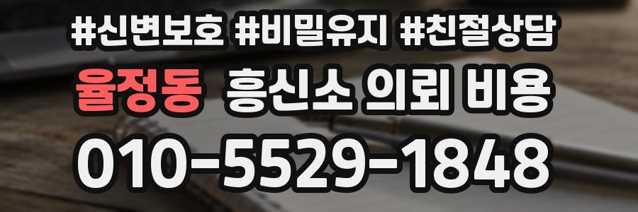 율정동 흥신소 의뢰 비용