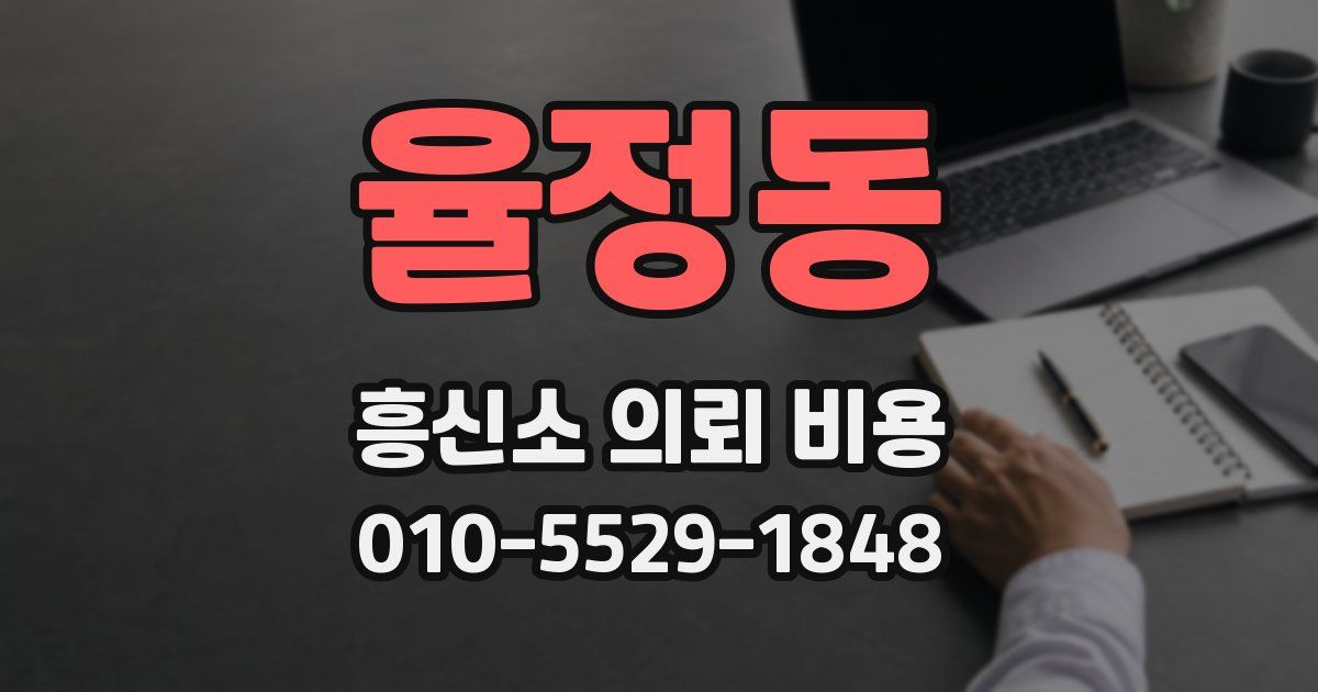율정동 흥신소 의뢰 비용