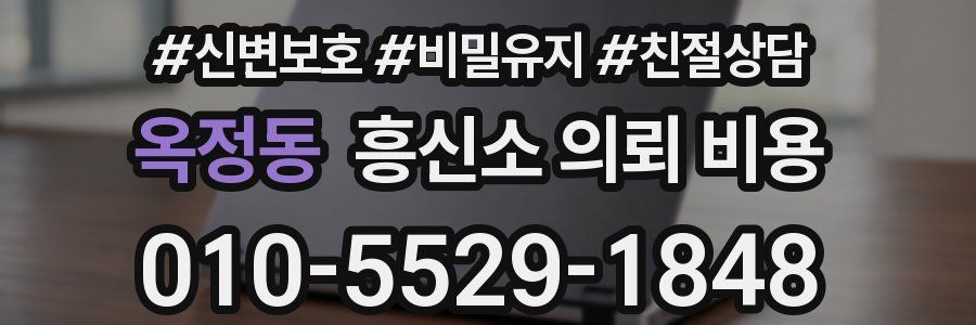 옥정동 흥신소 의뢰 비용