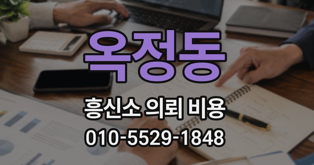 옥정동 흥신소 의뢰 비용