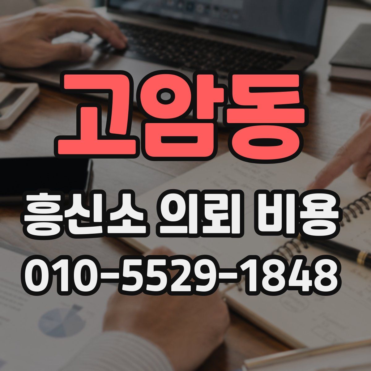 고암동 흥신소 의뢰 비용