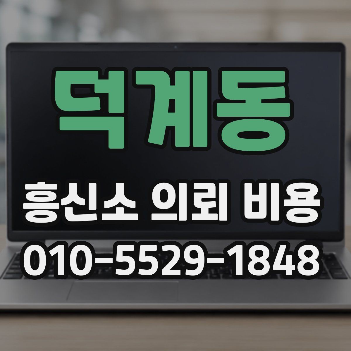 덕계동 흥신소 의뢰 비용 비교 시 제외하면 안 되는 조건