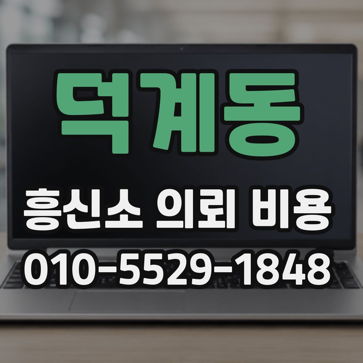 덕계동 흥신소 의뢰 비용