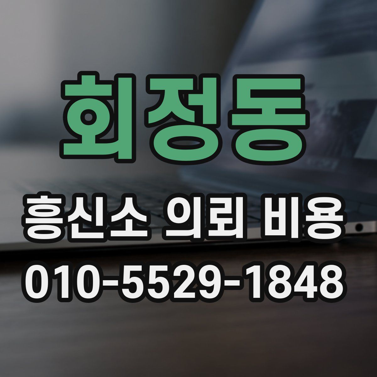 회정동 흥신소 의뢰 비용