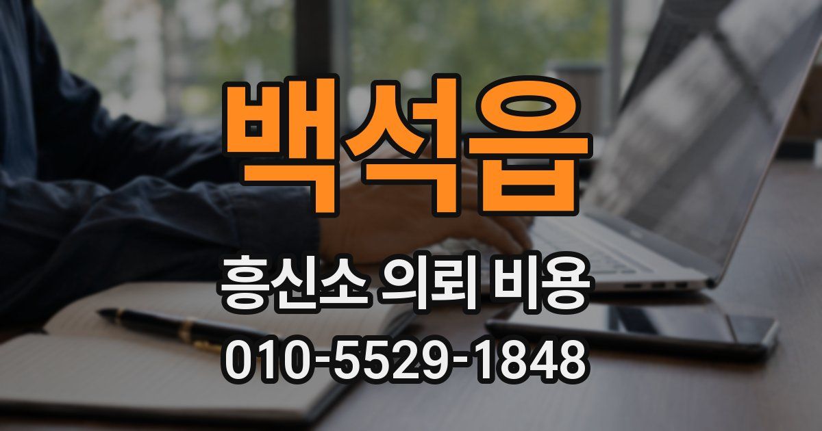 백석읍 흥신소 의뢰 비용