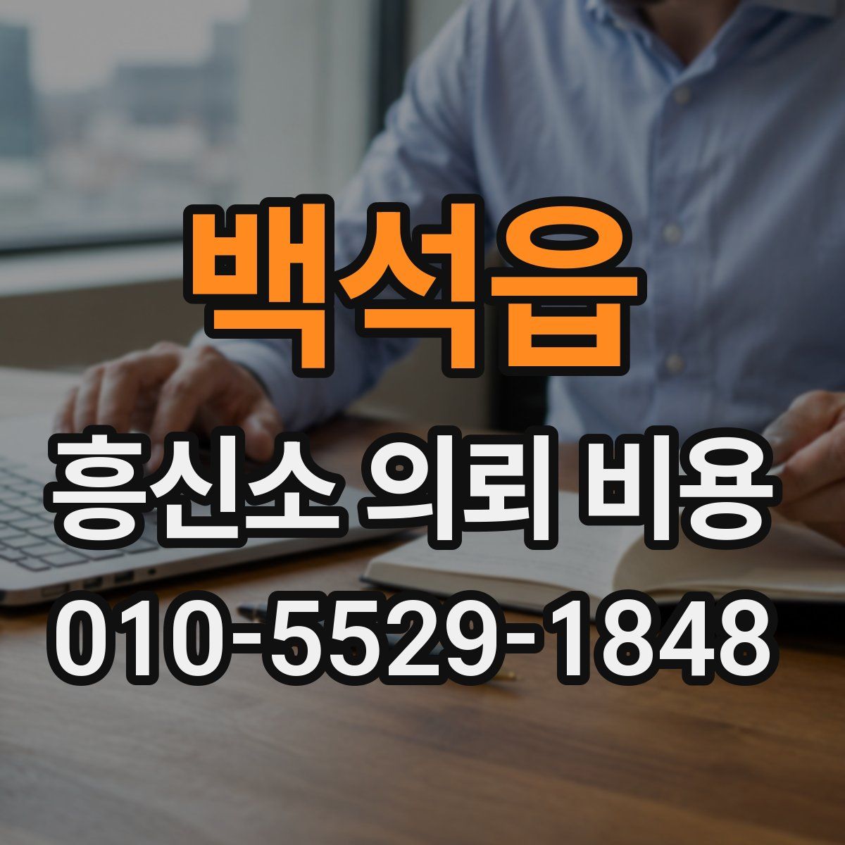 백석읍 흥신소 의뢰 비용