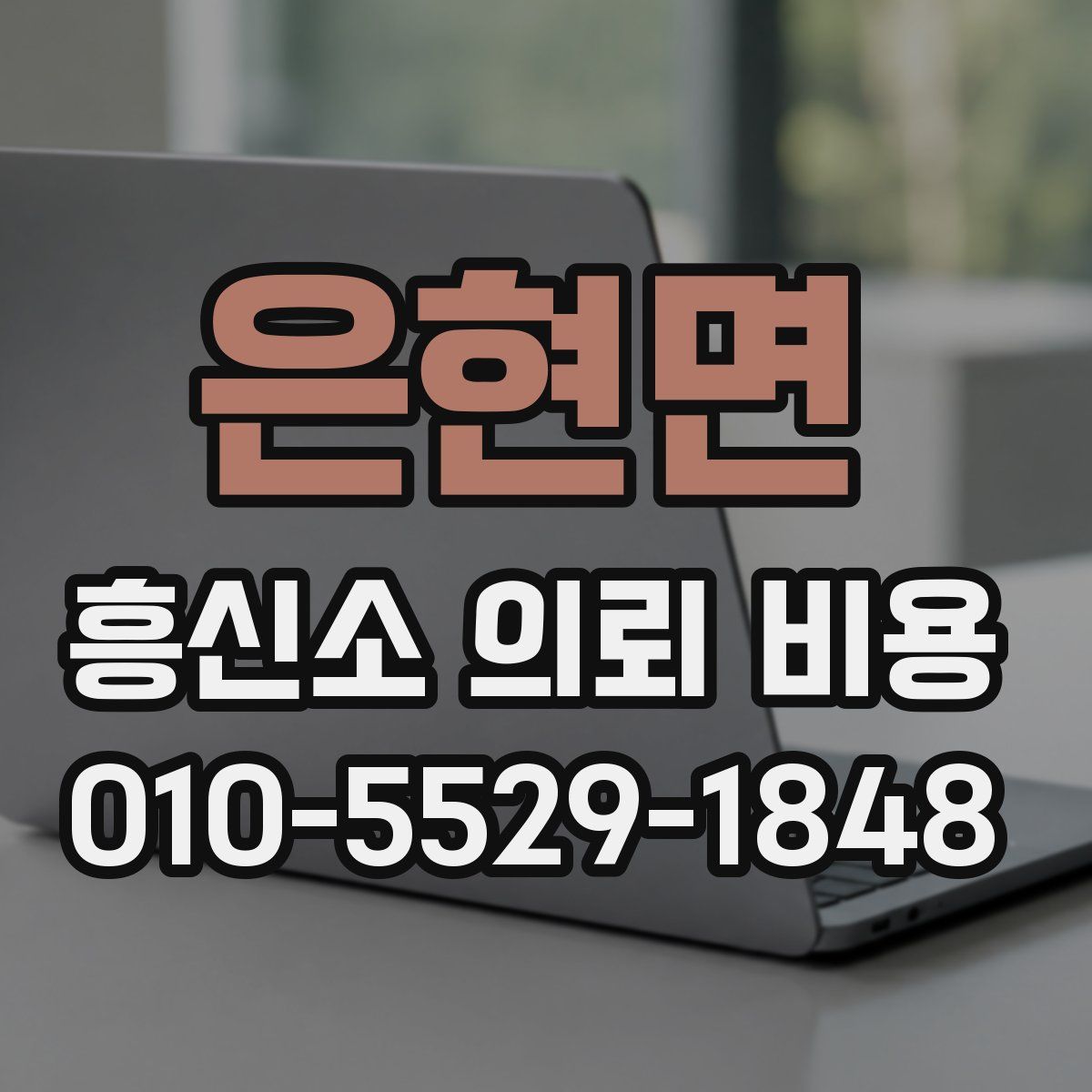 은현면 흥신소 의뢰 비용