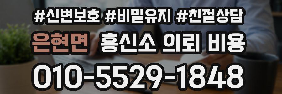 은현면 흥신소 의뢰 비용