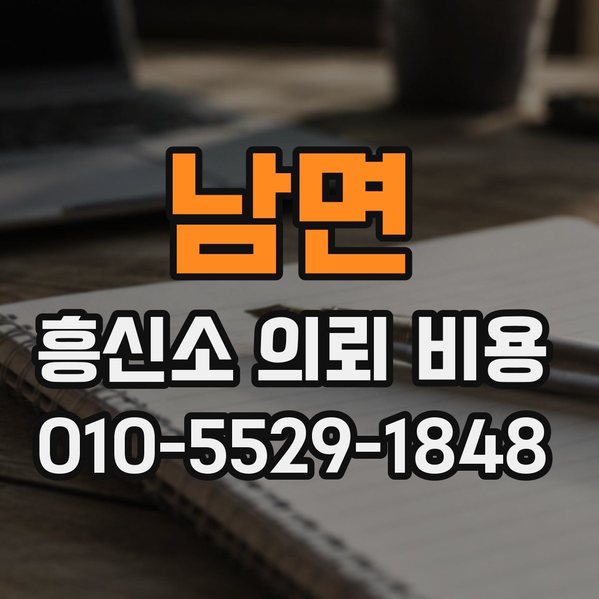 남면 흥신소 의뢰 비용