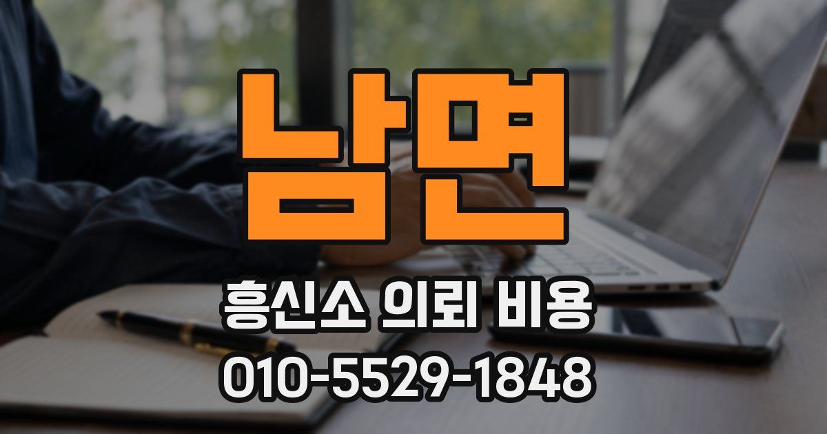 남면 흥신소 의뢰 비용