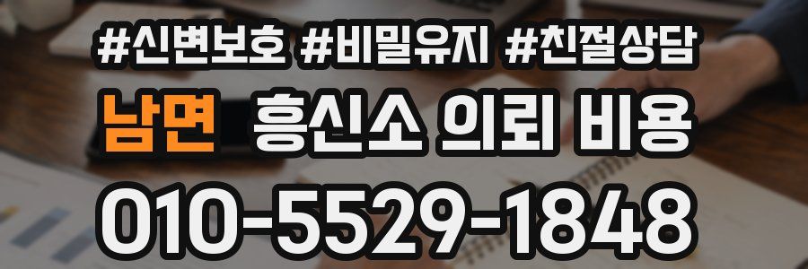 남면 흥신소 의뢰 비용