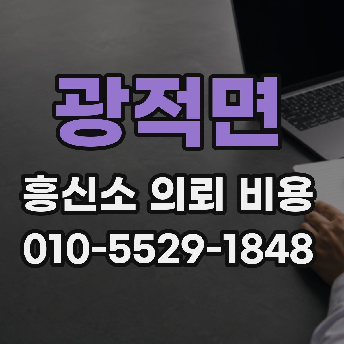 광적면 흥신소 의뢰 비용 견적을 받을 때 보는 부분