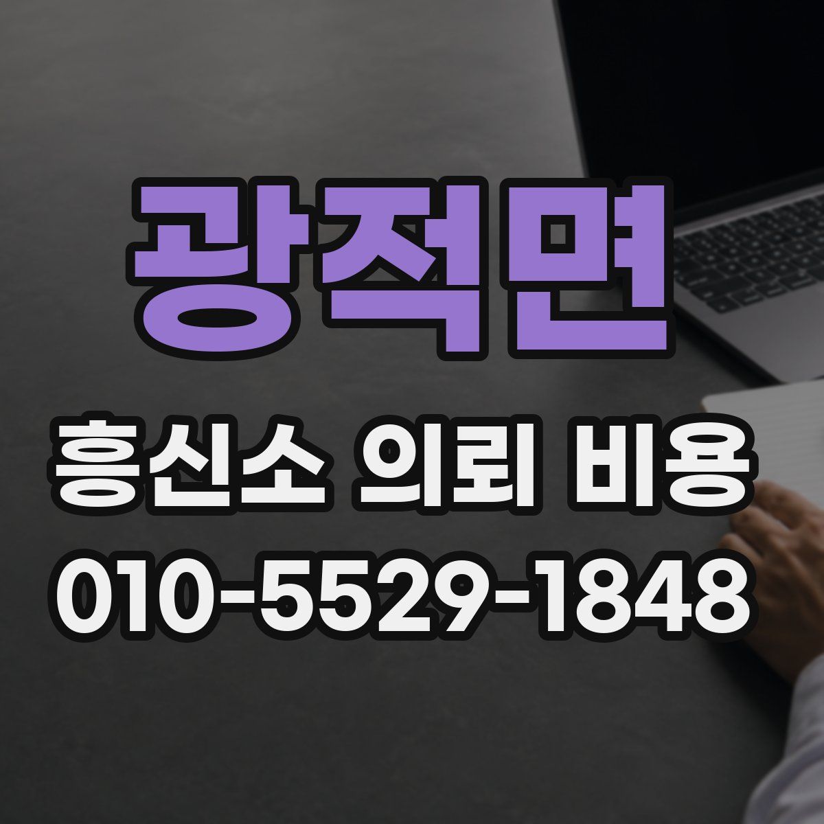 광적면 흥신소 의뢰 비용