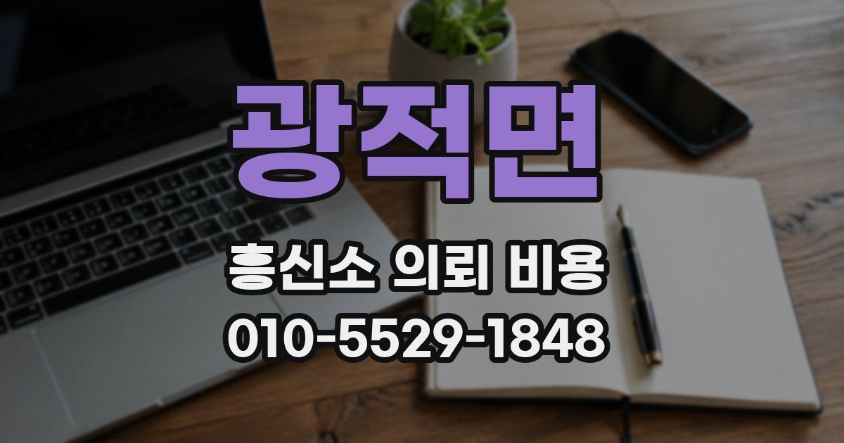 광적면 흥신소 의뢰 비용
