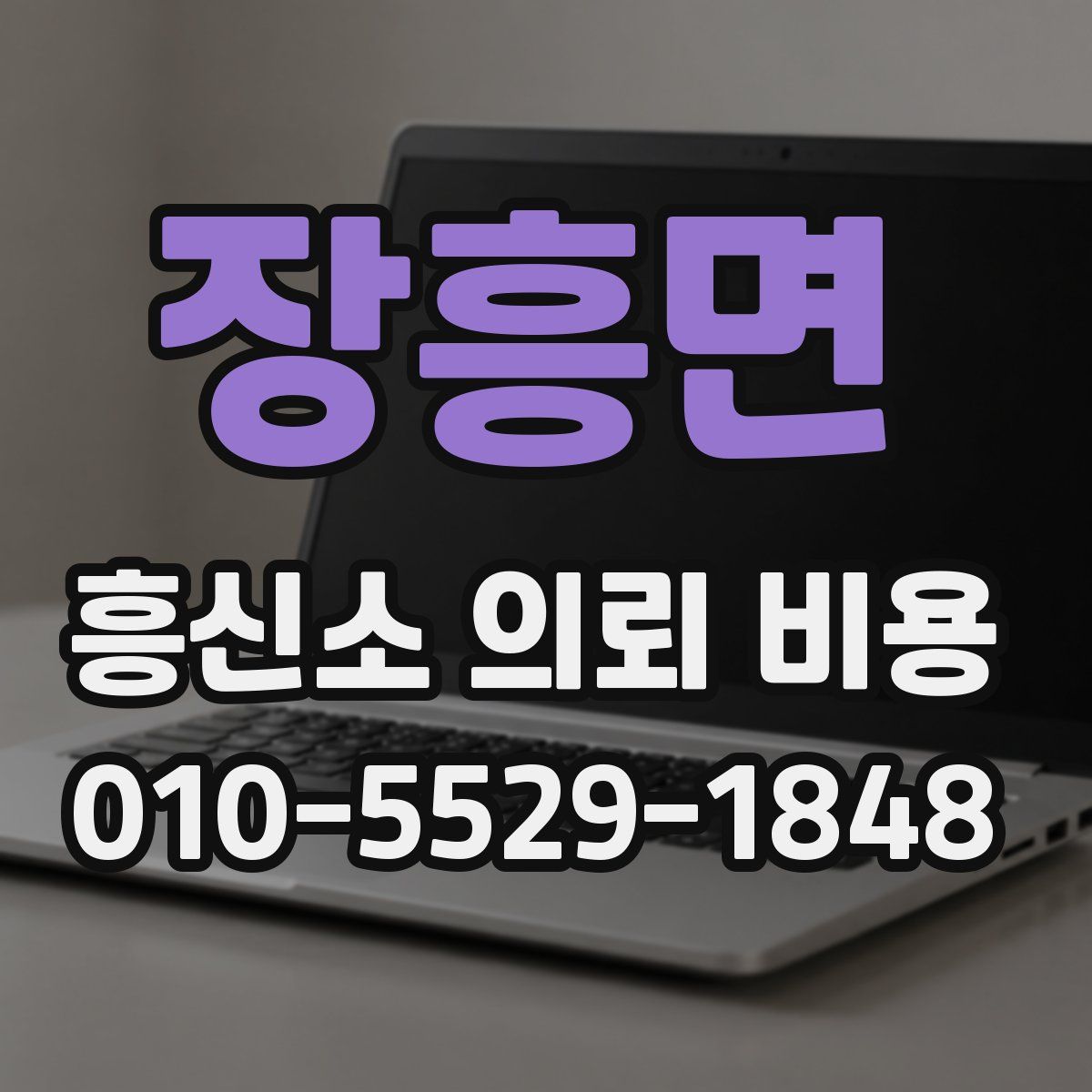 장흥면 흥신소 의뢰 비용