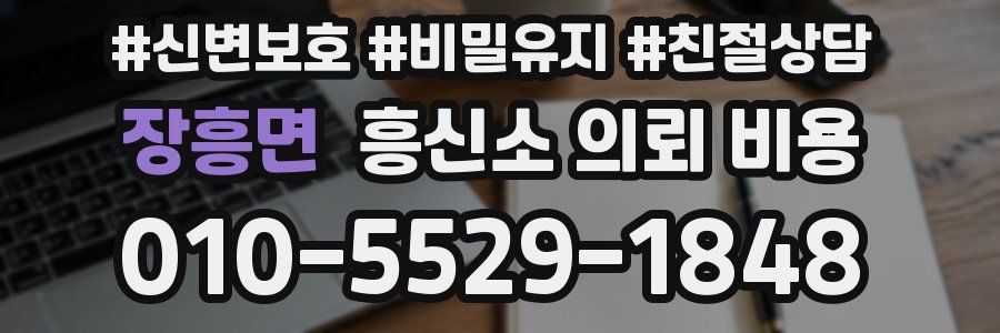 장흥면 흥신소 의뢰 비용