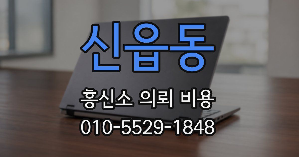 신읍동 흥신소 의뢰 비용