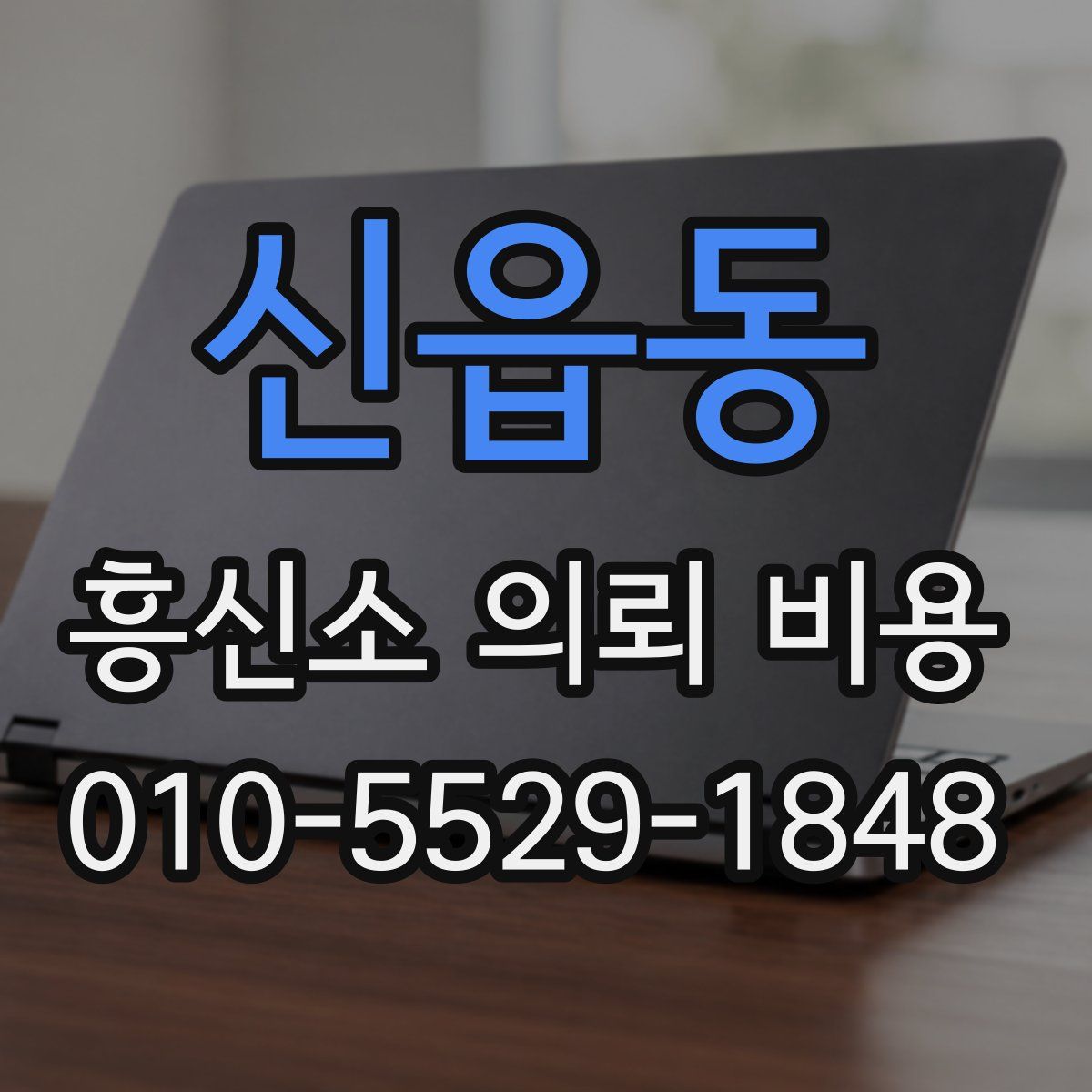 신읍동 흥신소 의뢰 비용