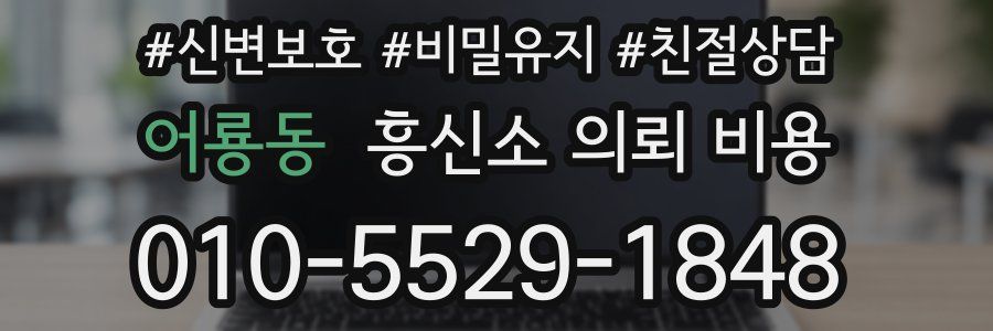 어룡동 흥신소 의뢰 비용