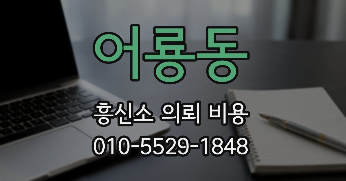 어룡동 흥신소 의뢰 비용