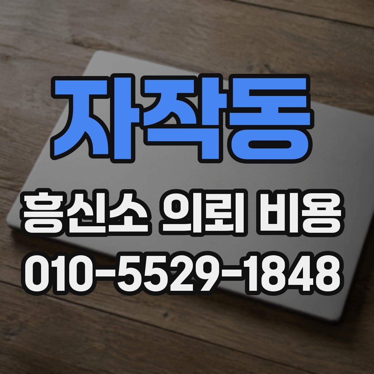 자작동 흥신소 의뢰 비용 안내에서 확인할 세부 문구