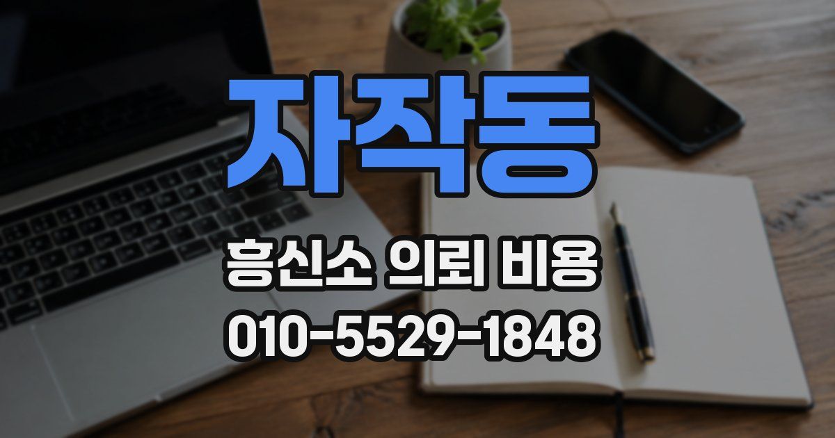 자작동 흥신소 의뢰 비용