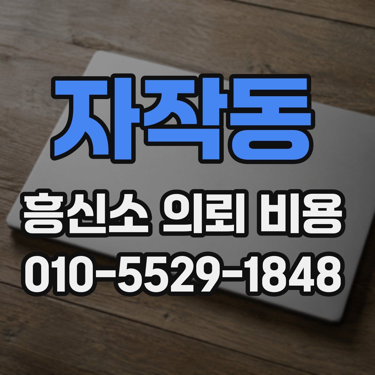 자작동 흥신소 의뢰 비용