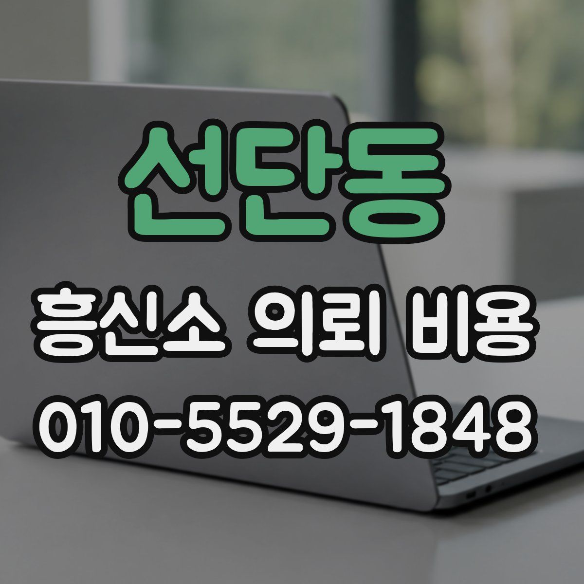 선단동 흥신소 의뢰 비용